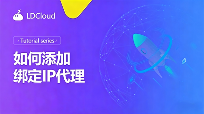 如何添加绑定IP代理