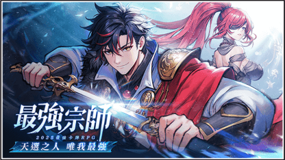 《最強宗師》攻略 | 新手開荒指南