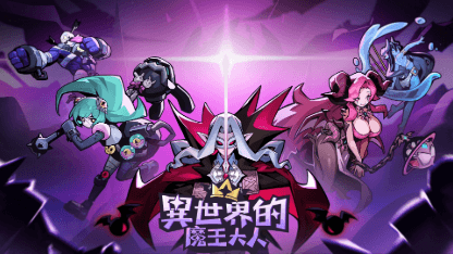 《異世界的魔王大人》陣容推薦