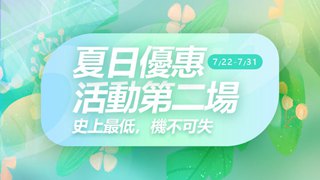「已结束」夏日鉅惠，史上最優惠，最低只要US$6.99