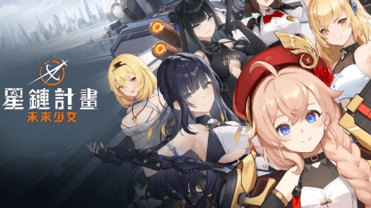 《星鏈計畫：未來少女》新手指南