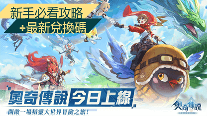 《奧奇傳說》今日上線！新手必看攻略+最新兌換碼