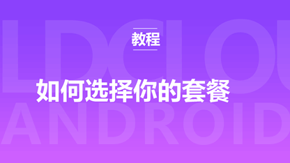 如何选择您的套餐？