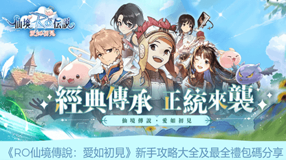 《RO仙境傳說：愛如初見》新手攻略大全及最全禮包碼分享