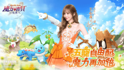 《魔力寶貝：復興》寵物指南