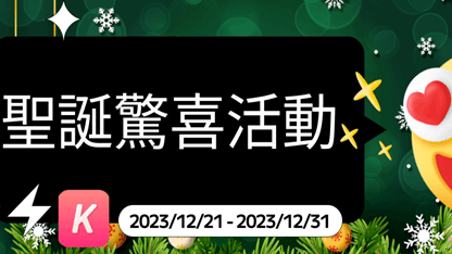 【已結束】聖誕驚喜活動開始啦！