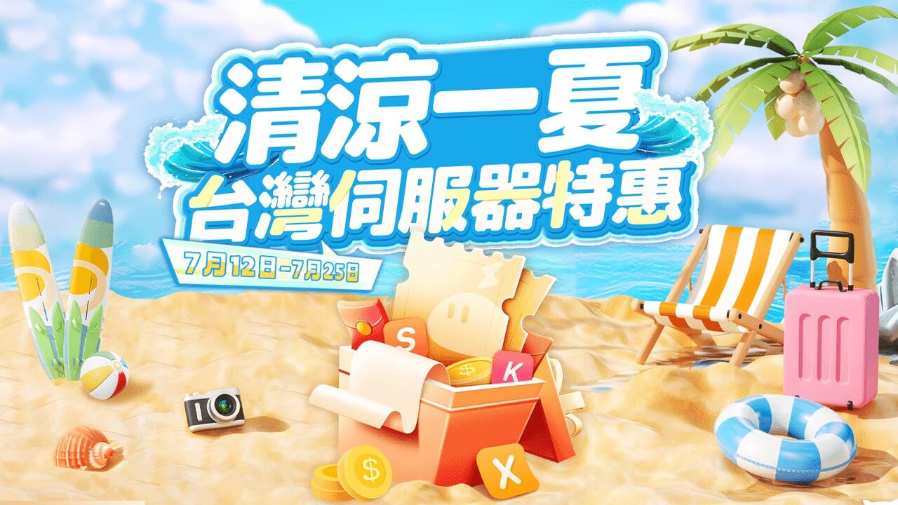 【已结束】清凉一夏！TW&KR&SG限时特惠！