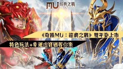 《奇蹟MU：經典之戰》雙平臺上市，特色玩法+幸運虛寶碼等你來