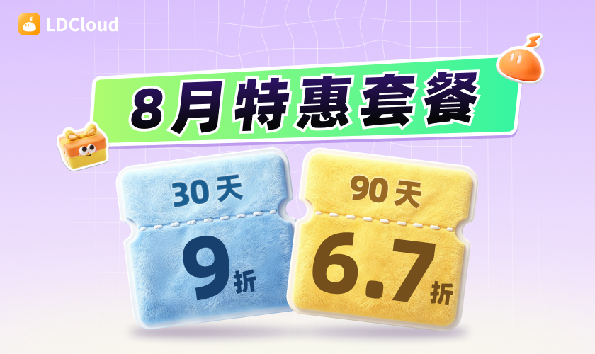 八月会员限时福利｜多档位 VIP 套餐专属立减来袭