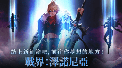 《戰界：澤諾尼亞》最新禮包碼序號分享&領取教程