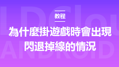 為什麼掛遊戲時會出現閃退掉線的情況