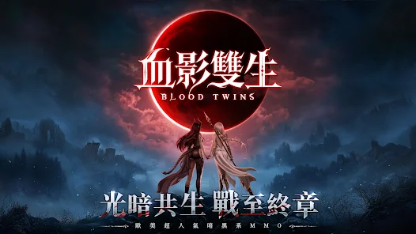 《血影雙生》新手攻略