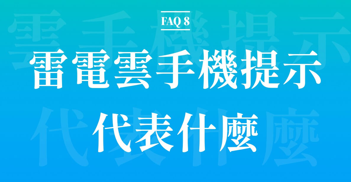 FAQ 8：雷電雲手機出現的提示代表什麼？