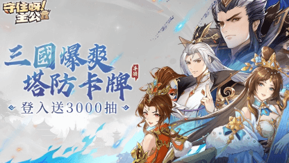 《守住呀主公》新手开局攻略