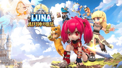 《LUNA：AI月神の遠征》新手攻略