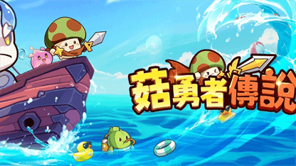 《菇勇者傳說》神器附魔攻略