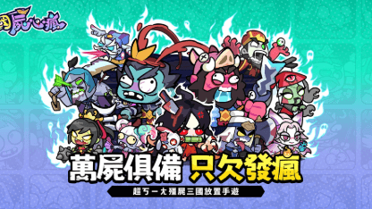 《三國屍心瘋》角色推薦