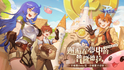 《RO仙境傳說：守護永恆的愛 Classic》服事攻略