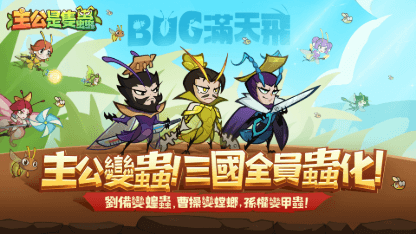《主公是隻蟲》角色推薦