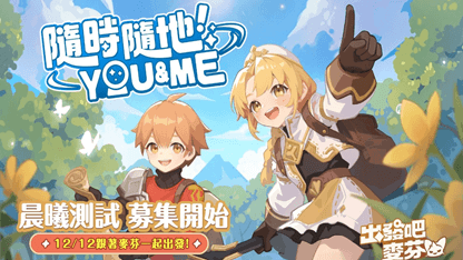 治愈系放置手遊《出發吧麥芬》晨曦測試正式開啟
