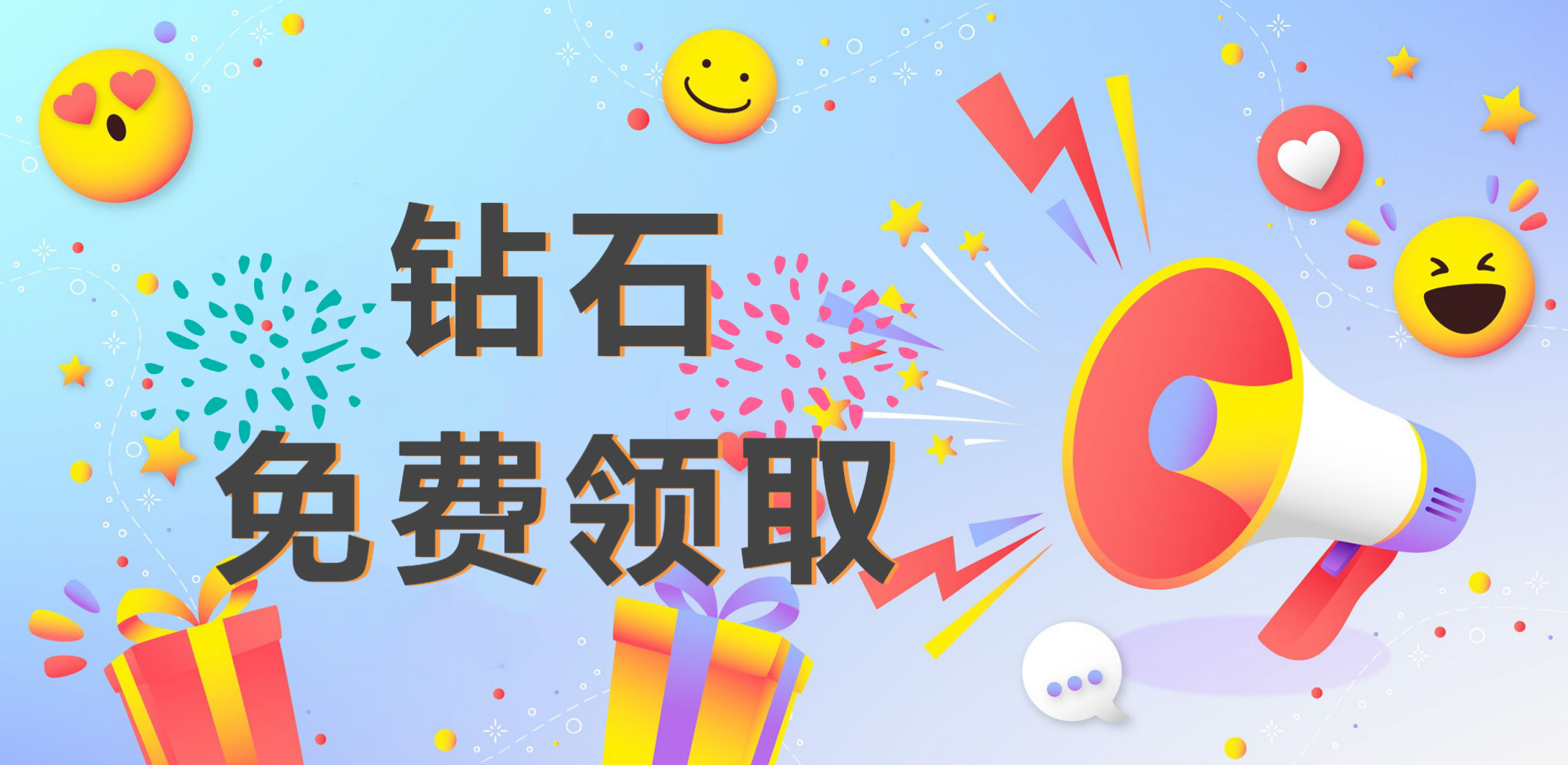 【已結束】免費鑽石領取通知