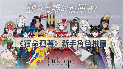 《宿命迴響》新手角色推薦