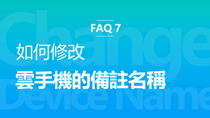 FAQ 7：雲手機怎麼改裝置名