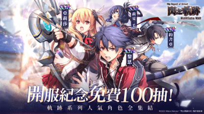 《英雄傳說閃之軌跡：北方戰役》新手角色推薦