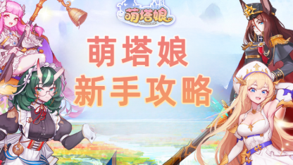 《萌塔娘》最強新手攻略