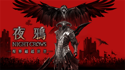 《夜鴉》新手攻略