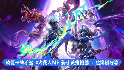放置卡牌手遊《火柴人M》新手英雄推薦 + 兌換碼分享