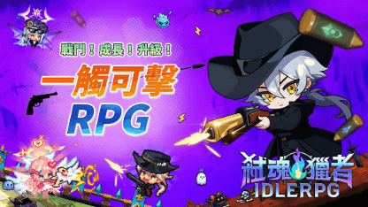 《弒魂獵者：Idle RPG》新手指南