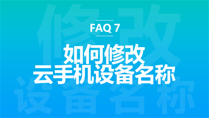 FAQ 7：云手机怎么改设备名