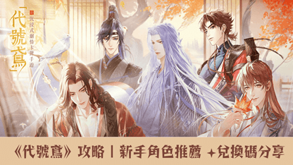 《代號鳶》攻略 | 新手角色推薦 +兌換碼分享