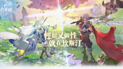 《杖劍傳說：坎斯汀之約》零課！每天一個小時，快速進階戰力