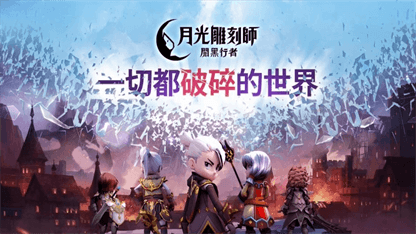 《月光雕刻師：闇黑行者》新手開局攻略