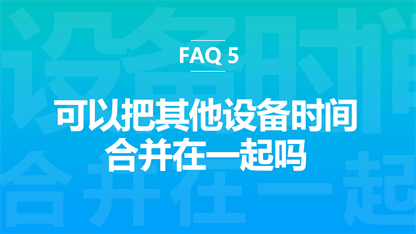 FAQ 5：云手机可以把其他设备时间合并在一起吗
