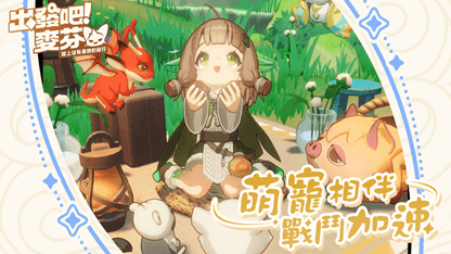 《出發吧麥芬》寵物推薦
