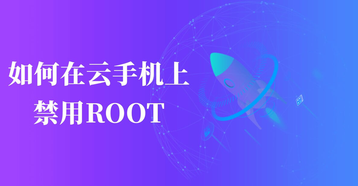 如何在云手机上禁用ROOT