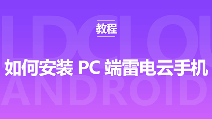 新手指南：如何安装PC端雷电云手机