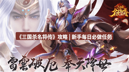 《三国杀名将传》攻略 | 新手每日必做任务