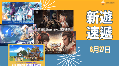 本週新遊速遞——6月27日