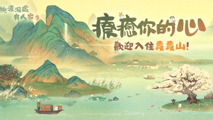 《桃源深處有人家》玩法攻略