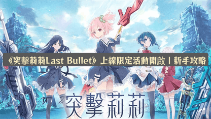 《突擊莉莉Last Bullet》上線限定活動開啟 | 新手攻略