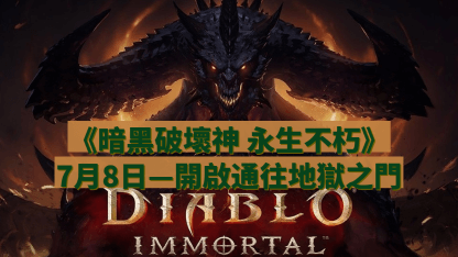 《暗黑破壞神：永生不朽》亞太地區延期7月8日！