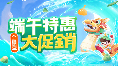 【已結束】端午節特惠