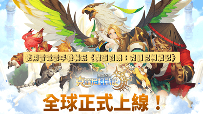 《魔靈召喚：克羅尼柯戰記》攻略 | 使用雷電雲手機暢玩《魔靈召喚：克羅尼柯戰記》