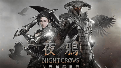 《夜鴉》兌換碼分享