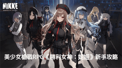 美少女槍戰RPG《勝利女神：妮姬》新手攻略