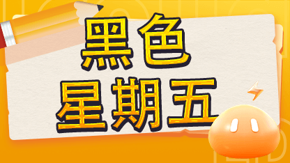 【已结束】黑色星期五Facebook活动来啦~参与活动即可获得奖励！